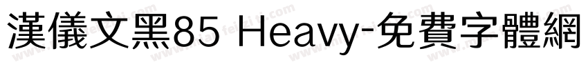 汉仪文黑85 Heavy字体转换